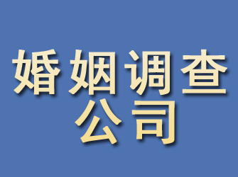 歙县婚姻调查公司